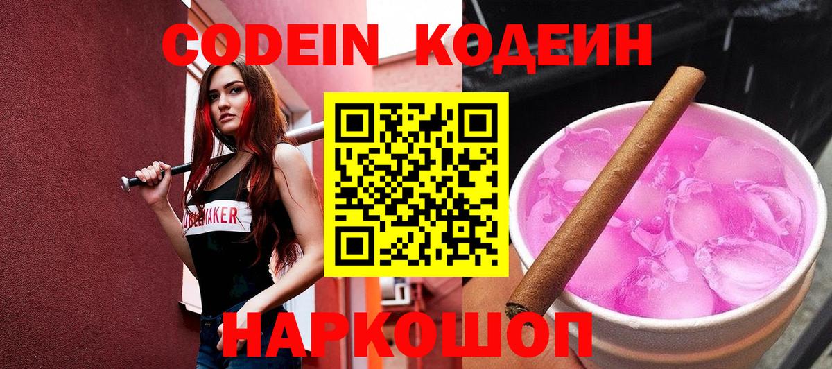 Кодеиновый сироп Lean Purple Drank Новошахтинск