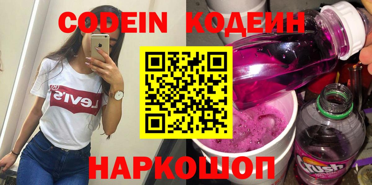 Новошахтинск  Кодеин напиток Lean (лин)  Вход с VPN 